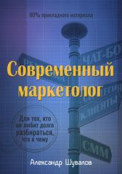 Современный маркетолог - Шувалов Александр