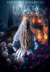 Невеста чужака - Лукьянова Виктория