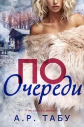 По очереди - Табу А. Р.