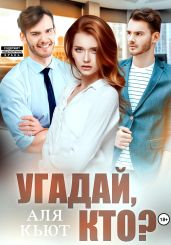 Угадай, кто? - Кьют Аля