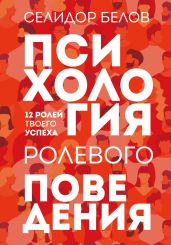 Психология ролевого поведения. 12 ролей твоего успеха - Белов Александр Константинович