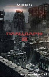 Плацдарм 2 - Ар Алексей