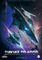 Дикий прапор. Книга 2 - Гор Алекс