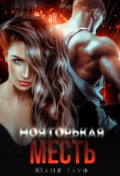 Моя горькая месть - Гауф Юлия