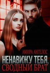 Ненавижу тебя, сводный брат! - Ангелос Амира