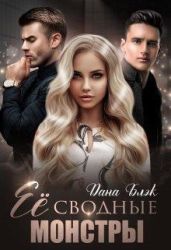Ее сводные монстры - Блэк Дана