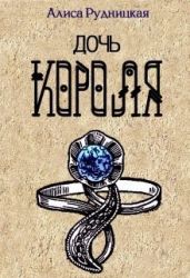 Дочь короля - Сыч Анастасия, Рудницкая Алиса