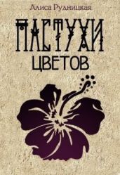 Пастухи цветов - Рудницкая Алиса