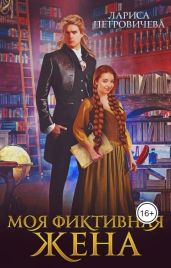 Моя фиктивная жена - Петровичева Лариса