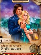 О чем шепчет море - Морозова Мария