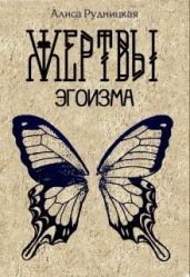 Жертвы эгоизма - Рудницкая Алиса
