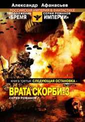 Следующая остановка смерть. Врата скорби – 3 - Афанасьев Александр