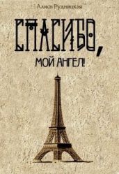 Спасибо, мой ангел! - Рудницкая Алиса