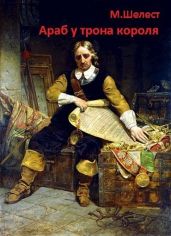 Араб у трона короля - Шелест Михаил Васильевич