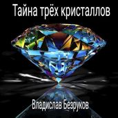 Тайна трёх кристаллов - Безруков Владислав