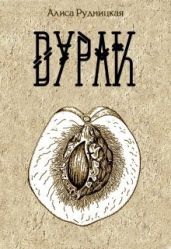 Дурак - Сыч Анастасия, Рудницкая Алиса