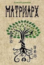 Матриарх - Рудницкая Алиса
