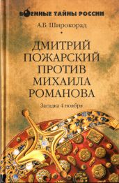 Дмитрий Пожарский против Михаила Романова - Широкорад Александр Борисович