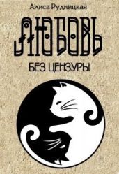 Любовь без цензуры - Рудницкая Алиса