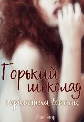 Горький шоколад с ароматом ванили - Бауэр Алика