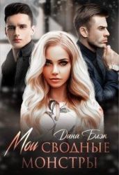 Мои сводные монстры - Блэк Дана