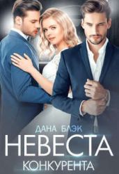 Невеста конкурента - Блэк Дана