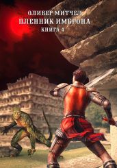 Пленник Имброна. Книга 4 - Митчел Оливер