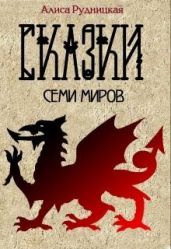 Сказки семи миров - Рудницкая Алиса