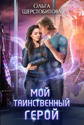 Мой таинственный герой - Шерстобитова Ольга Сергеевна
