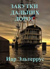 Закутки дальних дорог - Эльтеррус Иар