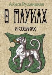О пауках и собаках - Сыч Анастасия, Рудницкая Алиса