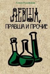 Левша, правша и прочие - Рудницкая Алиса