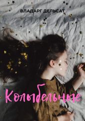 Колыбельные - Дельсат Владарг