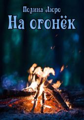 На огонёк - Люро Полина