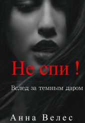 Не спи! Вслед за темным даром - Велес Анна