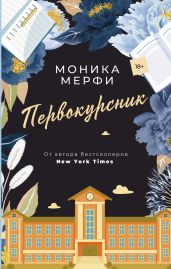 Первокурсник - Мерфи Моника