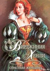 Страстная женщина - Хенли Вирджиния