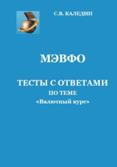 МЭВФО. Тесты с ответами по теме «Валютный курс» - Каледин Сергей Евгеньевич
