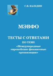 МЭВФО. Тесты с ответами по теме «Международные европейские финансовые организации» - Каледин Сергей Евгеньевич