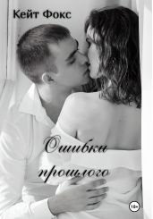 Ошибки прошлого - Фокс Кейт