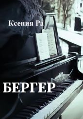 Бергер - Ксения Ра