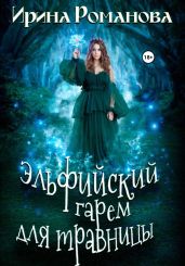 Эльфийский гарем для травницы - Романова Ирина