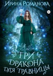 Три дракона для травницы - Романова Ирина