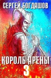 Король арены 3 - Богдашов Сергей Александрович
