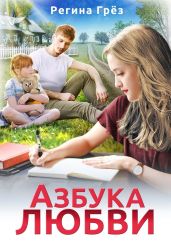 Азбука любви - Грез Регина