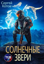 Воин. Солнечные звери - Котов Сергей