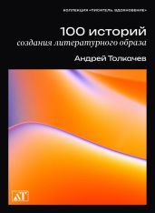 100 историй создания литературного образа - Толкачев Андрей Николаевич