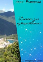 Десятка для путешественника - Романова Анна