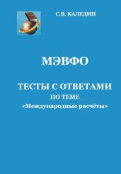 МЭВФО. Тесты с ответами по теме «Международные расчёты» - Каледин Сергей Евгеньевич
