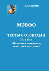МЭВФО. Тесты с ответами по теме «Валютная политика и валютный контроль» - Каледин Сергей Евгеньевич